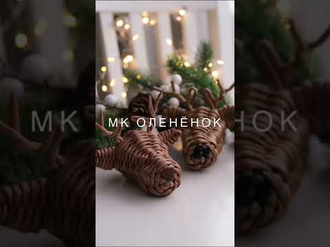 Видео: Мастер-класс  оленёнок 🦌