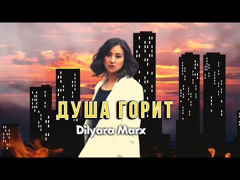 Видео: Dilyara Marx - Душа горит ( Премьера песни 2023 )