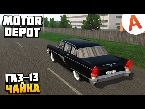 Видео: Повез Депутата на Чайке - Motor Depot (мобильные игры)