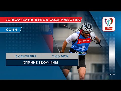 Видео: Биатлон. Альфа-Банк Кубок Содружества. Сочи. Спринт. Мужчины