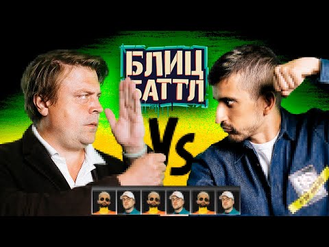 Видео: Блиц Баттл #2 | ФИЛИПП ВОРОНИН х МИТЯ СОРОКИН х РУСТАМ РЕПТИЛОИД х ЭМИР КАШОКОВ