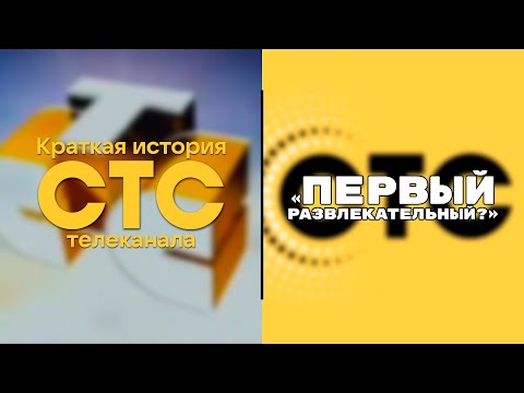Видео: Краткая история СТС | «Первый развлекательный?»