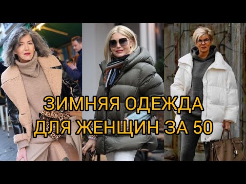 Видео: ЗИМНЯЯ МОДА ДЛЯ ЖЕНЩИН ЗА 50