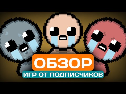 Видео: Я сыграл в игры, созданные ВАМИ | обзор игр от подписчиков!