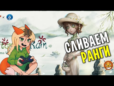 Видео: Identity V - Ранги на сурвах с рандомами
