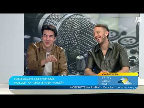 Видео: "Налей": Песен, родена без план, но с много сърце - разказват Тино и Роби