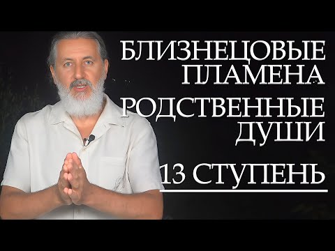 Видео: Близнецовые Пламена, Родственные Души. Духовные опасности, испытания, соблазны тёмных сил 13 Ступени