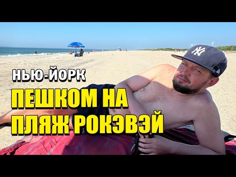 Видео: Если не пляж Брайтона, то куда пойти в Нью-Йорке отдохнуть? Пляж Рокэвэй в Квинсе