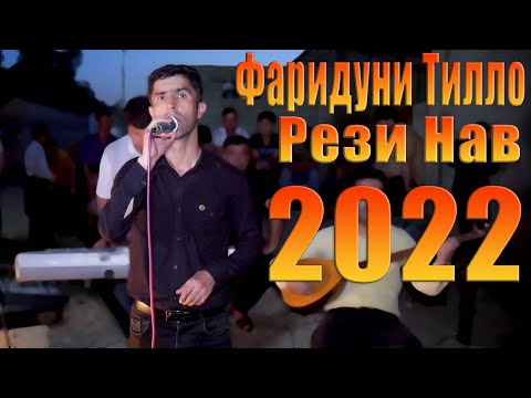 Видео: Фаридуни Тилло Рези Нав 2022  Кишлокаки Ман Зардолуат Зард Шудаст