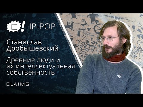 Видео: IP-POP: Древние люди и их интеллектуальная собственность – Станислав Дробышевский x CLAIMS