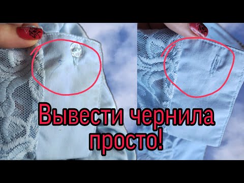 Видео: Чернила исчезают на глазах! Вывести чернила с одежды за 5 минут легко!