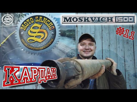 Видео: Москвич. Снимаем кардан.