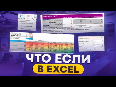 Видео: Что если в Excel