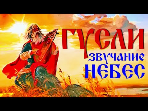 Видео: ГУСЛИ – ЗВУЧАНИЕ НЕБЕС