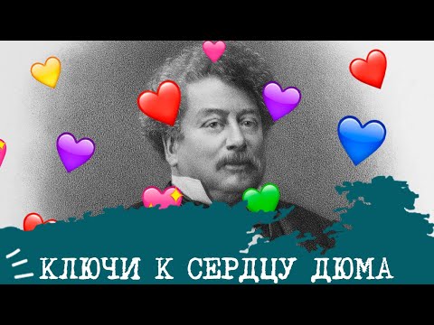 Видео: Ключи к сердцу ДЮМА💞🗝