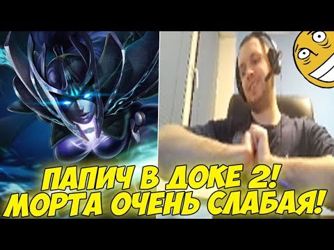 Видео: ПАПИЧ В ДОКЕ 2! МОРТА СЛАБАЯ! [Dota 2]