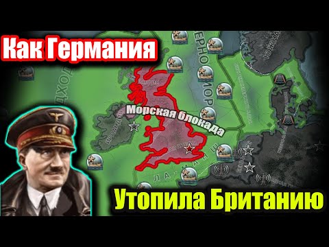 Видео: Как Германия устроила морскую блокаду Британии в hoi 4?