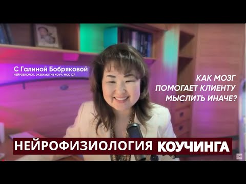 Видео: Как работает мозг во время коучинга? Нейрофизиология сессии глазами нейробиолога | Галина Бобрякова