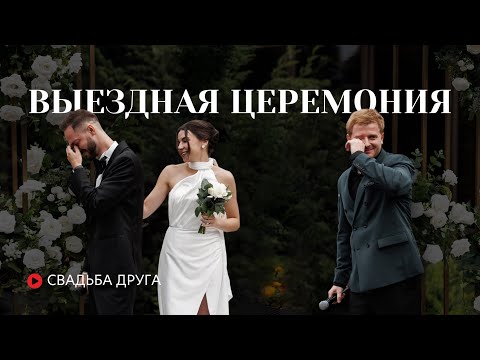 Видео: Роман Мотин - ведущий. Выездная церемония на свадьбе друга.