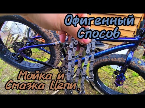 Видео: Мойка и Смазка цепи. Офигенный способ.
