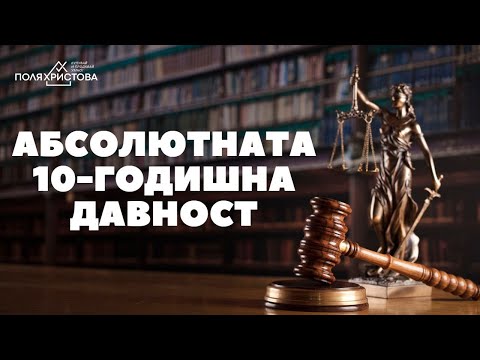 Видео: Ще "изчезнат" ли много задължения заради абсолютната 10-годишна давност?