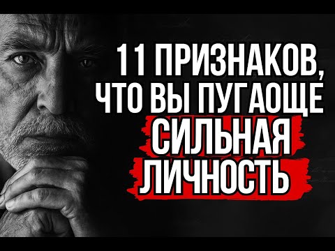 Видео: 11 Признаков, Что Ваша Личность Настолько Сильна, Что Люди Боятся Вас | Стоицизм