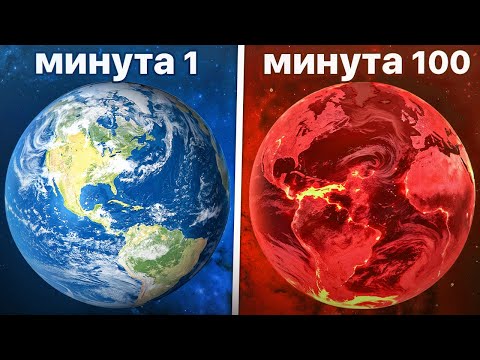 Видео: Что, если бы Земля НАГРЕВАЛАСЬ на 10°C каждую минуту | Universe Sandbox