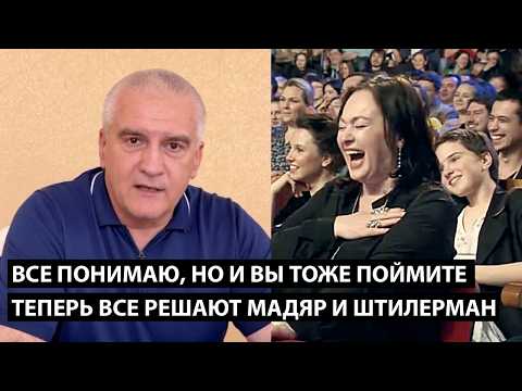 Видео: Все понимаю, но и вы тоже поймите... В КРЫМУ ВСЕ РЕШАЮТ МАДЯР И ШТИЛЕРМАН