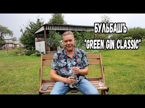 Видео: Бульбашъ "Green Gin Classic"