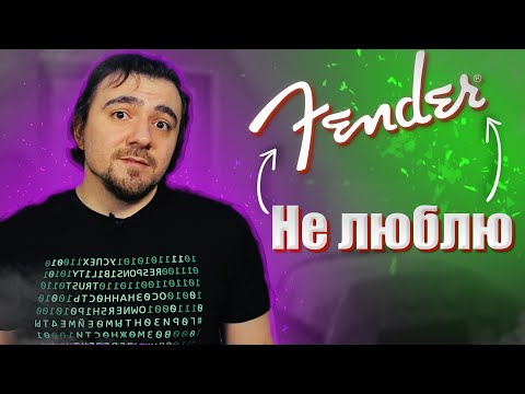Видео: [Обзор] Почему я не люблю бас-гитары Fender