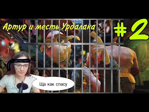 Видео: #2. СПАСАЕМ КУЗЕНА МАКСА | Arthur and the Revenge of Maltazard.