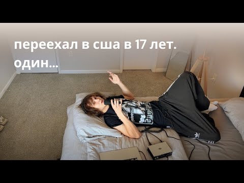 Видео: переехал в сша в 17 лет. один... — egoryadze
