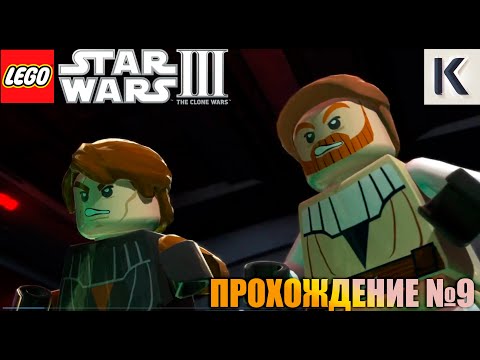 Видео: LEGO STAR WARS III THE CLONE WARS. ПРОХОЖДЕНИЕ №9. "Гибель Злорадства"