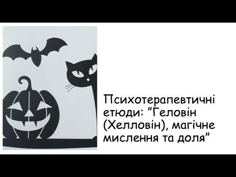Видео: Етюди. Геловін, магічне мислення та доля
