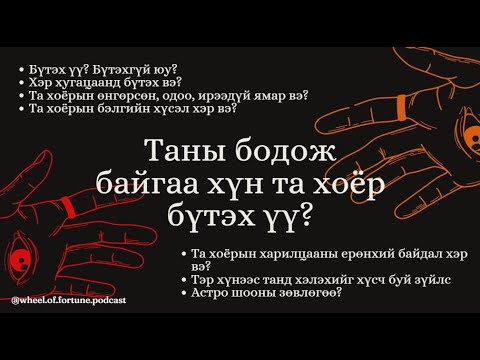 Видео: Таны бодож байгаа хүн та хоёр бүтэх үү? Өнгөрсөн, одоо, ирээдүй, танд хэлмээр байгаа түүний үгс