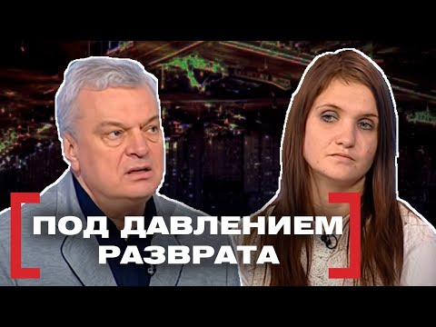 Видео: ПОД ДАВЛЕНИЕМ РАЗВРАТА. Касается каждого