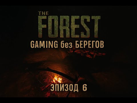 Видео: Нашел жуткое кладбище в пещере -  The Forest #6