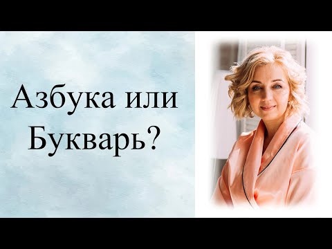 Видео: Азбука или Букварь? Подготовка к школе.