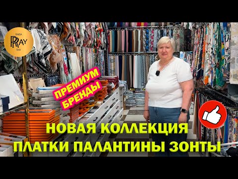 Видео: БРЕНДОВЫЕ ПЛАТКИ ПАЛАНТИНЫ ЗОНТЫ✨ ПРЕМИУМ КАЧЕСТВО🎀 НОВАЯ КОЛЛЕКЦИЯ🔥 ТК Садовод. Москва