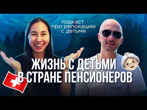 Видео: Как живется с детьми посреди Альп в Швейцарии? #швейцария #переезд