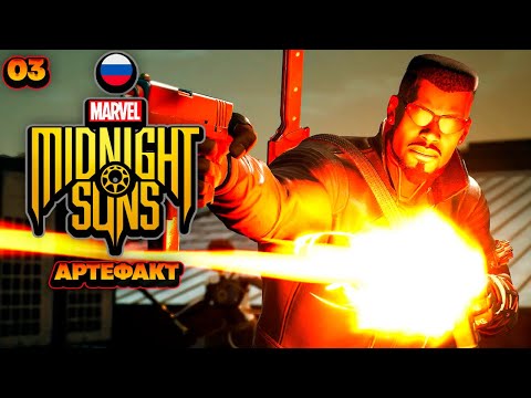 Видео: Marvel's Midnight Suns Артефакт - Прохождение На Русском