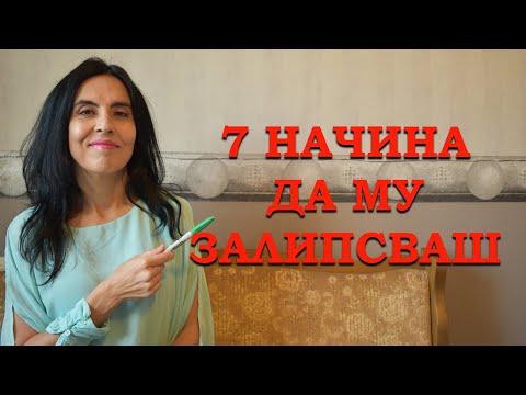 Видео: 7 начина да му залипсваш