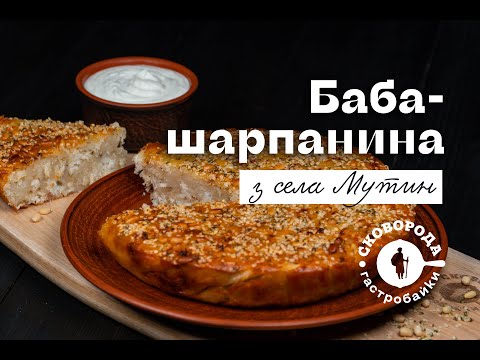 Видео: Баба-шарпанина з села Мутин | Сковорода. Гастробайки