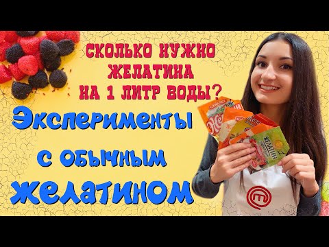 Видео: ЖЕЛАТИН С АТБ! Сколько Желатина Нужно на 1 Литр Воды? Эксперименты с ЖЕЛАТИНОМ! Как Замочить Желатин