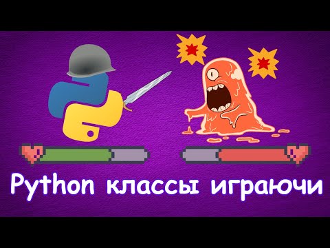 Видео: Выучи Python Классы На Примере Автобатлера [Junior]