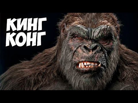 Видео: КИНГ КОНГ 1933-2021 ➤ ВСЕ О КОНГЕ