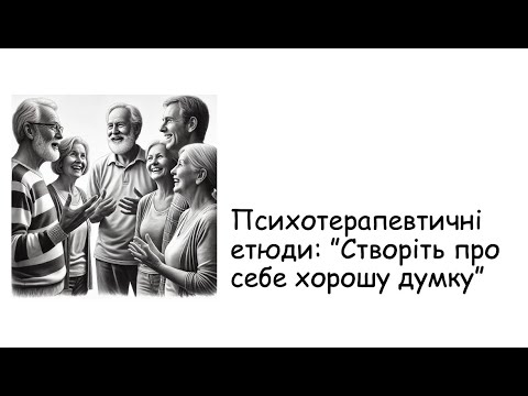 Видео: Етюди. Створіть про себе хорошу думку