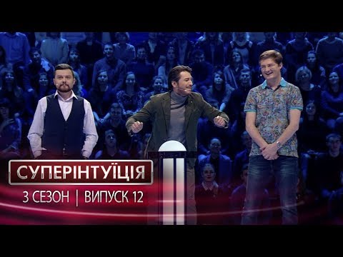 Видео: СуперИнтуиция - Сезон 3 - Владимир Ефимов и Игорь Кондратюк - выпуск 12 - 06.10.2017