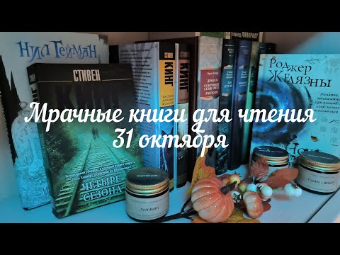 Видео: Что почитать на Хэллоуин? Атмосфера Лавкрафта, ужасы Кинга и мрачно-светлый реттелинг 