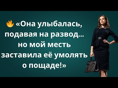 Видео: 💔 Она Улыбалась, Подписывая Развод — Но Не Знала, Что Я Уже Готовлю Ей Эпическую Месть 🔥